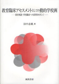 教育臨床アセスメントとしての動的学校画 教育相談・学校臨床への活用をめざして[本/雑誌] (単行本・ムック) / 田中志帆/著