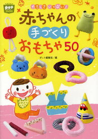 やさしさいっぱい!赤ちゃんの手づくりおもちゃ50[本/雑誌] (potブックス) (単行本・ムック) / ポット編集部/編