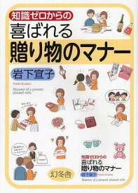 知識ゼロからの喜ばれる贈り物のマナー[本/雑誌] (単行本・ムック) / 岩下宣子/著