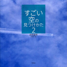 すごい空の見つけかた 2[本/雑誌] (単行本・ムック) / 武田康男/写真・文
