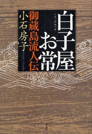 白子屋お常 御蔵島流人伝[本/雑誌] (単行本・ムック) / 小石房子/著