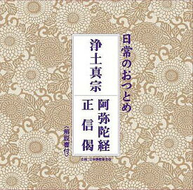 日常のおつとめ「浄土真宗」[CD] / 趣味教養