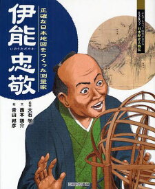 楽天市場 伊能忠敬 本の通販