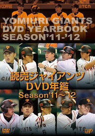 読売ジャイアンツ DVD 年鑑 Season ’11-’12[DVD] / スポーツ