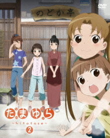 たまゆら ～hitotose～[DVD] 第2巻 / アニメ