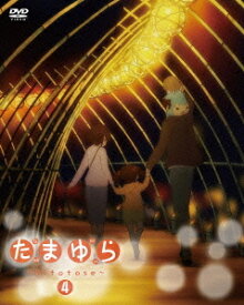 たまゆら ～hitotose～[DVD] 第4巻 / アニメ