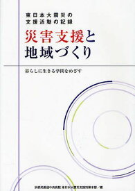 災害支援と地域づくり 東日本大震災の支援活動の記録 暮らしに生きる学問をめざす[本/雑誌] (単行本・ムック) / 京都民医連中央病院東日本大震災支援対策本部/編