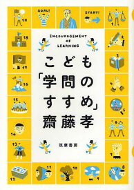 こども「学問のすすめ」[本/雑誌] (児童書) / 齋藤孝/著