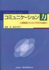 コミュニケーション力 人間関係づくりに不可欠な能力[本/雑誌] (単行本・ムック) / 渡邊忠/著 渡辺三枝子/著