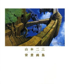 山本二三背景画集 ART & TECHNIQUE[本/雑誌] (単行本・ムック) / 山本二三/著