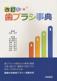 歯ブラシ事典[本/雑誌] (単行本・ムック) / 松田裕子 及川智香子