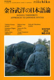 LIBRARY iichiko quarterly intercultural No.113(2012WINTER) a journal for transdisciplinary studies of pratiques[本/雑誌] (単行本・ムック) / 河北秀也
