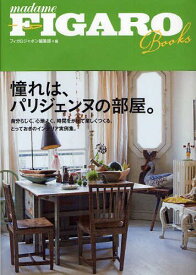 楽天市場 フィガロブックス 憧れは パリジェンヌの部屋の通販