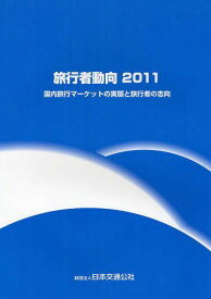 旅行者動向 2011[本/雑誌] (単行本・ムック) / 日本交通公社観光文化事業部