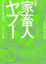 楽天市場 石ノ森章太郎 劇画家畜人ヤプーの通販 楽天市場 石ノ森章太郎 劇画家畜人ヤプーの通販