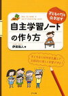 [書籍のゆうメール同梱は2冊まで]/子どもの力を引き出す自主学習ノートの作り方[本/雑誌] (ナツメ社教育書ブックス) (単行本・ムック) / 伊垣尚人/著