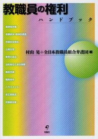 教職員の権利ハンドブック[本/雑誌] (単行本・ムック) / 村山晃/編 全日本教職員組合弁護団/編