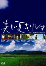 黒木和雄 7回忌追悼記念 美しい夏 キリシマ[DVD] デジタルリマスター版 DVD-BOX / 邦画