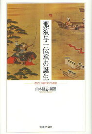 那須与一伝承の誕生 歴史と伝説をめぐる相剋[本/雑誌] (単行本・ムック) / 山本隆志/編著