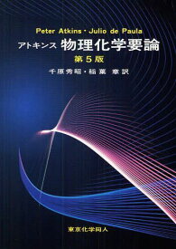 アトキンス物理化学要論 / 原タイトル:Elements of physical chemistry 原著第5版の翻訳[本/雑誌] (単行本・ムック) / PeterAtkins/〔著〕 JuliodePaula/〔著〕 千原秀昭/訳 稲葉章/訳