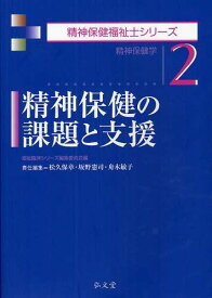 精神保健の課題と支援[本/雑誌] (精神保健福祉士シリーズ) (単行本・ムック) / 松久保章/責任編集 坂野憲司/責任編集 舟木敏子/責任編集