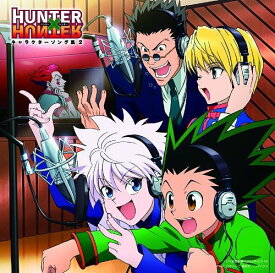 TVアニメ「HUNTER×HUNTER」キャラクター・ソング集2[CD] / アニメ