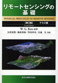 [オンデマンド版] リモートセンシングの基礎 / 原タイトル:Physical principles of remote sensing 原著第2版の翻訳[本/雑誌] (単行本・ムック) / W.G.Rees 久世宏明