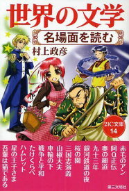 世界の文学 名場面を読む[本/雑誌] (21C文庫) (児童書) / 村上政彦/著