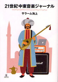 21世紀中東音楽ジャーナル[本/雑誌] (単行本・ムック) / サラーム海上/著
