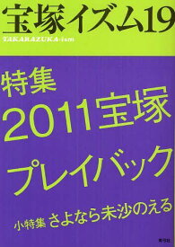 宝塚イズム 19[本/雑誌] (単行本・ムック) / 薮下哲司/編著 鶴岡英理子/編著