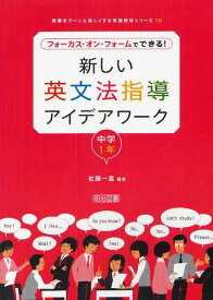 新しい英文法指導アイデアワーク フォーカス・オン・フォームでできる! 中学1年[本/雑誌] (授業をグーンと楽しくする英語教材シリーズ) (単行本・ムック) / 佐藤一嘉/編著