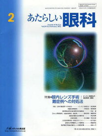 あたらしい眼科 Vol.29No.2(2012February)[本/雑誌] (単行本・ムック) / 木下茂/編集主幹