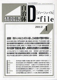 自治体情報誌ディーファイル 2012.1[本/雑誌] (単行本・ムック) / イマジン出版株式会社/編集