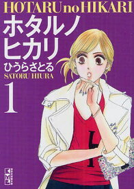 楽天市場 ホタルノヒカリ 漫画 文庫 コミック 本 雑誌 コミックの通販