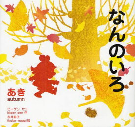 楽天市場 落ち葉 絵本の通販 楽天市場 落ち葉 絵本の通販