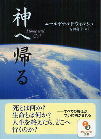 神へ帰る / 原タイトル:HOME WITH GOD[本/雑誌] (サンマーク文庫) (文庫) / ニール・ドナルド・ウォルシュ/著 吉田利子/訳