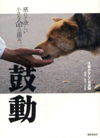 楽天市場 犬猫みなしご救援隊 鼓動 本 雑誌 コミック の通販