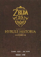 ハイラル・ヒストリア ゼルダの伝説大全[本/雑誌] (任天堂公式ガイドブック) (単行本・ムック) / 青沼英…