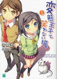 変態王子と笑わない猫。[本/雑誌] 5 (MF文庫J) (文庫) / さがら総/著