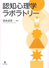 認知心理学ラボラトリー[本/雑誌] (単行本・ムック) / 西本武彦/編著