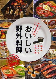 すぐにできるおいしい野外料理 基本のすべてがわかる本[本/雑誌] (るるぶDo!) (単行本・ムック) / JTBパブリッシング