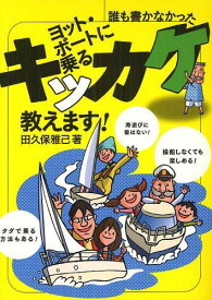 ヨット・ボートに乗るキッカケ教えます! 誰も書かなかった[本/雑誌] (単行本・ムック) / 田久保雅己/著