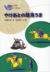 やけあとの競馬うま 新装版[本/雑誌] (語りつぐ戦争平和について考える) (児童書) / 木暮正夫/文 おぼまこと/絵