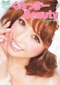 くみっきーBeauty[本/雑誌] (単行本・ムック) / 舟山久美子/著