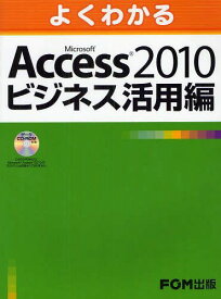 よくわかるMicrosoft Access 2010ビジネス活用編[本/雑誌] (単行本・ムック) / 富士通エフ・オー・エム株式会社/著制作