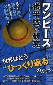 「ワンピース」後半戦の研究[本/雑誌] (単行本・ムック) / クルーひとつなぎ/著