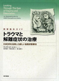 トラウマと解離症状の治療 図解臨床ガイド EMDRを活用した新しい自我状態療法 / 原タイトル:Looking Through The Eyes of Trauma and Dissociation[本/雑誌] (単行本・ムック) / サンドラ・ポールセン/著・イラスト 新井陽子/監修 岡田太陽/監修 黒川由美/訳