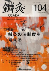 鍼灸OSAKA 27- 4[本/雑誌] (単行本・ムック) / 森ノ宮医療学園