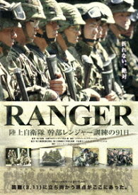 RANGER 陸上自衛隊 幹部レンジャー訓練の91日[DVD] / ドキュメンタリー
