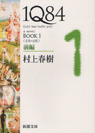 1Q84 a novel[本/雑誌] BOOK1 前編 (新潮文庫) (文庫) / 村上春樹/著